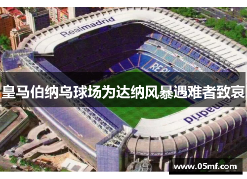 皇马伯纳乌球场为达纳风暴遇难者致哀