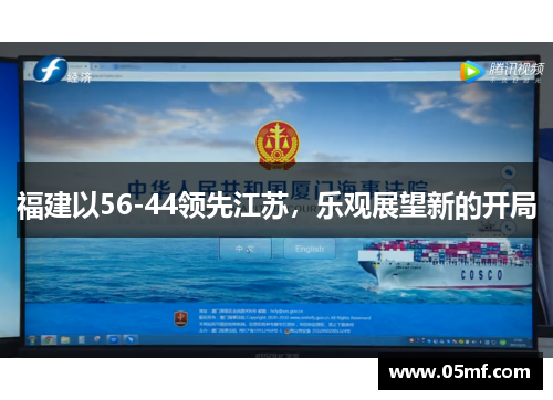 福建以56-44领先江苏，乐观展望新的开局