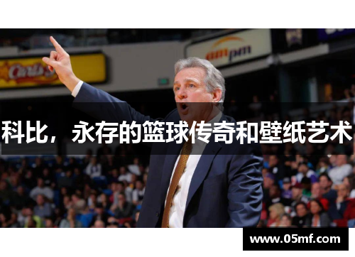 科比，永存的篮球传奇和壁纸艺术