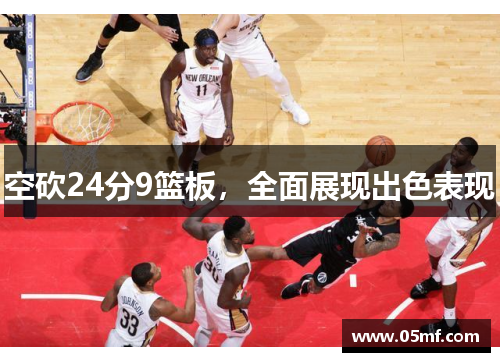 空砍24分9篮板，全面展现出色表现