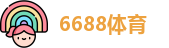 6688体育